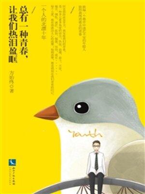 cover image of 总有一种青春，让我们热泪盈眶